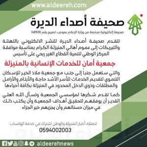 (صحيفة أصداء الديرة) تقدم تهانيها بمناسبة الموافقة على تأسيس «جمعية أمان للخدمات الإنسانية بالمنيزلة»
