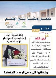 جمعية “ملاذ الخير” تسلّم ثالث وحدة سكنية لمستحقيها