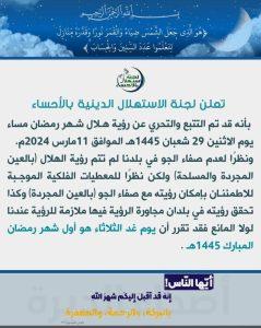 لجنة الاستهلال الدينية بالأحساء : غداً الثلاثاء غرة شهر رمضان المبارك