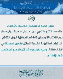 عاجل| لجنة استهلال الأحساء: الأربعاء أول أيام عيد الفطر المبارك لعام ١٤٤٥ هـ