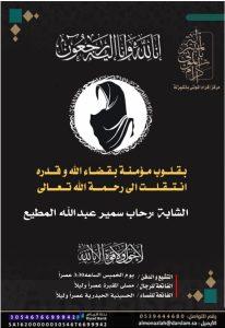 الشابة رحاب سمير المطيع في ذمة الله