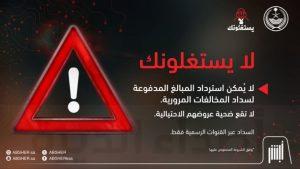 أبشر: لا يستغلونك!