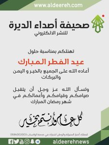 «صحيفة أصداء الديرة» تهنئكم بحلول عيد الفطر المبارك لعام ١٤٤٥ هـ