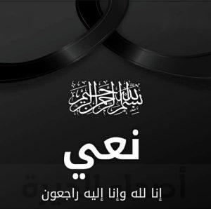 الفاضلة «أم منتظر الأحمد» تنعى رحيل «أم عبدالمحسن الناصر»