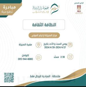 مركز إكرام الموتى بالمنيزلة يطلق فرصة تطوعية لتنظيف المقبرة يومي السبت والأحد