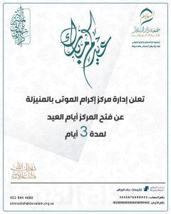 مركز اكرام الموتى بالمنيزلة يعلن عن فتح أبوابه أيام العيد للزوار