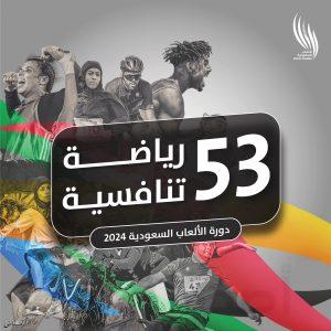 اعتماد الرياضات المشاركة بدورة الألعاب السعودية 2024