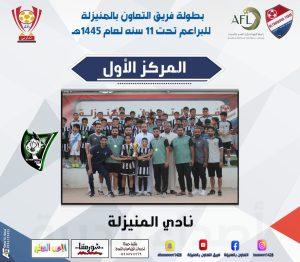 براعم نادي المنيزلة تخطف لقب تعاوني 46