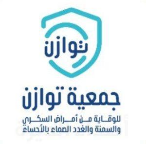 أول جمعية سكري وسمنة وغدد بالأحساء