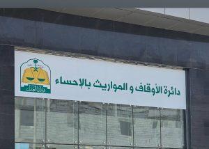دائرة الأوقاف والمواريث بمحافظة الأحساء⁩ تدعو القائمين على الأوقاف إلى تحديث بياناتهم