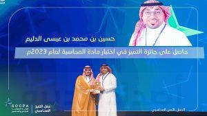 بالصور.. «الدليم» يحصل على جائزة التميز في مادة المحاسبة لعام 2023م