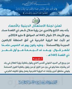 لجنة الاستهلال الدينية بالأحساء.. تعلن اليوم المتمم لشهر شوال والجمعة أول أيام ذي القعدة