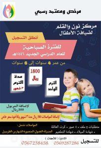 انطلاق التسجيل لمرحلة رياض الأطفال في مركز نون والقلم لعام 1446هـ
