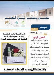 جمعية ملاذ الخير:  تسلم “المنزل الرابع”  لأسرة مستفيدة