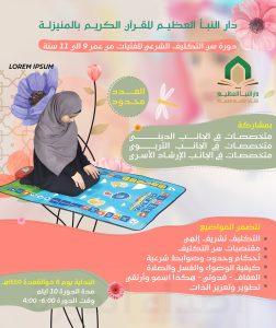 دار النبأ العظيم تعلن التسجيل في دورة سن التكليف الشرعي “للفتيات”