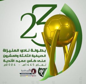 دعـــوة لجماهير المنيزلة لحضور نهائي بطولة نادي المنيزلة الصيفية 23