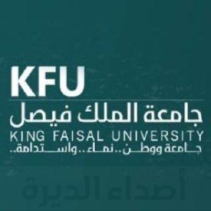 غداً .. الأربعاء جامعة الملك فيصل تبدأ القبول الإلكتروني للبكالوريوس والدبلوم