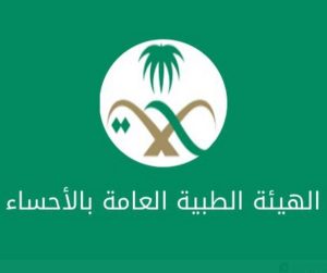انتقال الهيئة الطبية العامة بالأحساء إلى موقع جديد