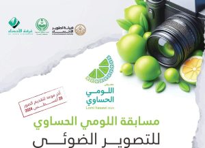 غرفة الأحساء تطلق مسابقة اللومي الحساوي للتصوير الضوئي