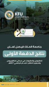 جامعة الملك فيصل تعلن نتائج الدفعة الأولى للمقبولين لمرحلتي البكالوريوس والدبلوم (انتظام) للعام الجامعي 1446هـ
