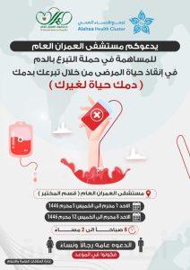 دمك حياة لغيرك… في مستشفى العمران العام
