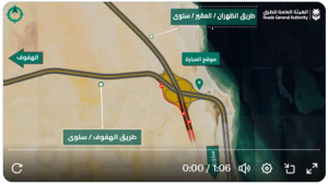 الهيئة العامة للطرق… تنفذ تحويلة مرورية على طريق الهفوف سلوى بالمنطقة الشرقية «فيديو»