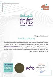 “بر الأحساء” تسجل إنجازا جديدا باعتماد “معيار المنظمة الموثوقة”