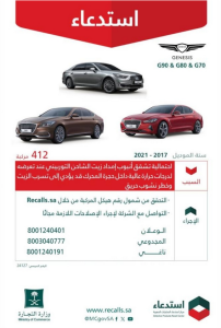 بسبب مخاطر تسرب الزيت…وزارة التجارة تستدعي 412 مركبة جينيسيس