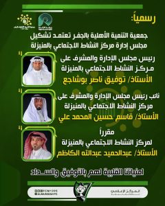 رسمياً:جمعية التنمية الأهلية بالجفر تعتمد تشكيل مجلس إدارة مركز النشاط الاجتماعي بالمنيزلة