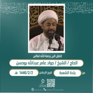 الشيخ (جواد عامر بو حسن) في ذمة الله
