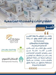 جمعية ملاذ الخير للإسكان التنموي توقع الاتفاقية الإطارية مع وزارة البلديات والإسكان