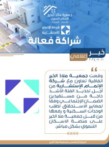 توقيع اتفاقية شراكة بين جمعية ملاذ الخير وشركة الإتمام الاستشارية