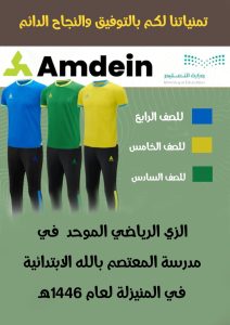 مدرسة المعتصم بالله تحدد الزي الرياضي الموحد لطلابها لعام 1446هـ