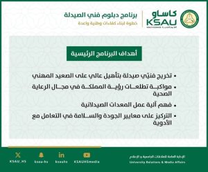 جامعة الملك سعود بن عبدالعزيز للعلوم الصحية تطلق برنامج دبلوم فني صيدلة