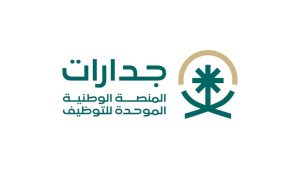 خطوات التقديم على وظيفة عبر منصة جدارات