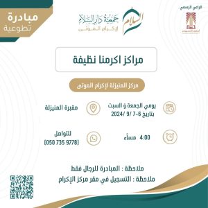 مركز المنيزلة لإكرام الموتى يطلق مبادرة تطوعية لتنظيف المقبرة الجنوبية