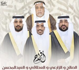 عائلة (الصالح) تزف أبناءها «علي» و «حسن» و «مجتبى»