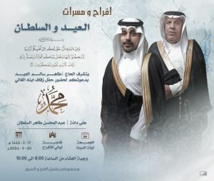 العيد تدعوكم لحضور حفل زفاف نجلها «محمد»