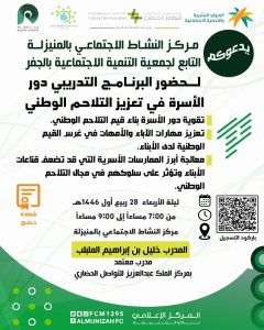 دعوة من مركز النشاط الاجتماعي بالمنيزلة التابع لجمعية التنمية الأهلية بالجفر
