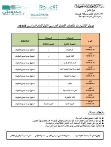 متوسطة أبي الدرداء بالمنيزلة تعلن جدول اختبارات منتصف الفصل الأول ١٤٤٦هـ
