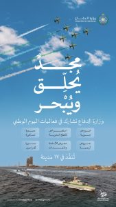 مجدٌ يحلّق ويُبحر.. تعرَّف على مواعيد ومواقع عروض القوات الجوية