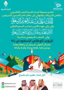 (أصداء الديرة) تهنئكم باليوم الوطني السعودي 94‬ #نحلم_ونحقق