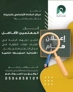 مركز نشاط المنيزلة يوجه دعوته للمعلمين لعمل دروس تقوية