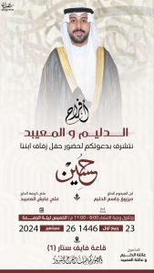 عائلة “الدليم” تدعوكم لحفل زفاف ابنها “حسين”