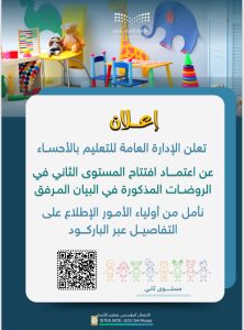 ‏‎#تعليم_الأحساء يعتمد افتتاح المستوى الثاني في بعض الروضات