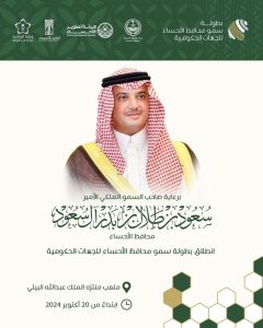 28 فريقًا يتنافسون لتحقيق لقب بطولة سمو محافظ الأحساء للجهات الحكومية