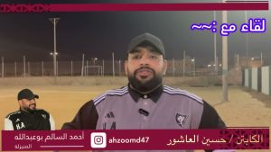 شاهد لقاء «السالم» مع «العاشور» مدرب براعم نادي المنيزلة
