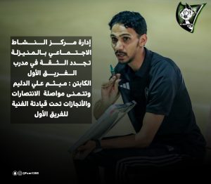 إدارة مركز النشاط الاجتماعي بالمنيزلة تجدد الثقه في المدرب «الدليم»