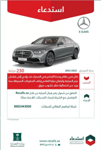 لخلل بنظام التحكم في المحرّك..”التجارة” تستدعي 230 مركبة مرسيدس “S CLASS”