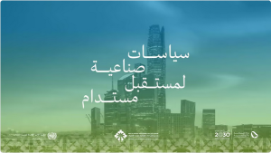 المملكة تستعد لاستضافة منتدى السياسات الصناعية متعدد الأطراف 23 أكتوبر